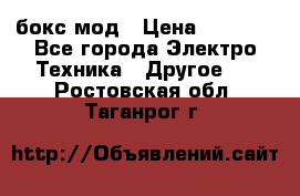 Joyetech eVic VT бокс-мод › Цена ­ 1 500 - Все города Электро-Техника » Другое   . Ростовская обл.,Таганрог г.